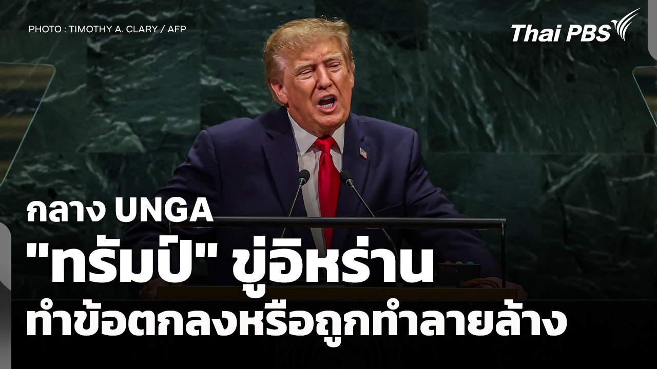 "ทรัมป์" ขู่อิหร่านกลาง UNGA ทำข้อตกลงหรือถูกทำลายล้าง