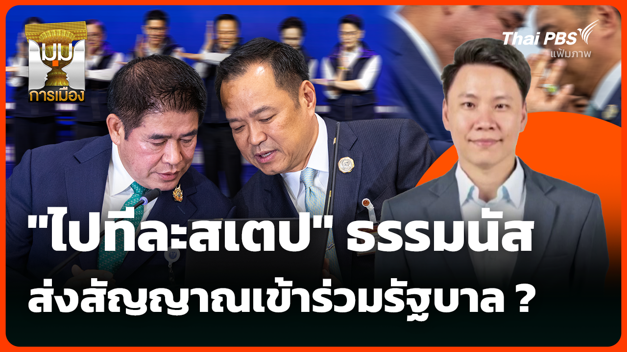 "ไปทีละสเตป" ธรรมนัส ส่งสัญญาณเข้าร่วมรัฐบาล ?