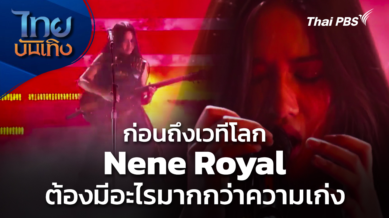 ก่อนถึงเวทีโลก Nene Royal ต้องมีอะไรมากกว่าความเก่ง