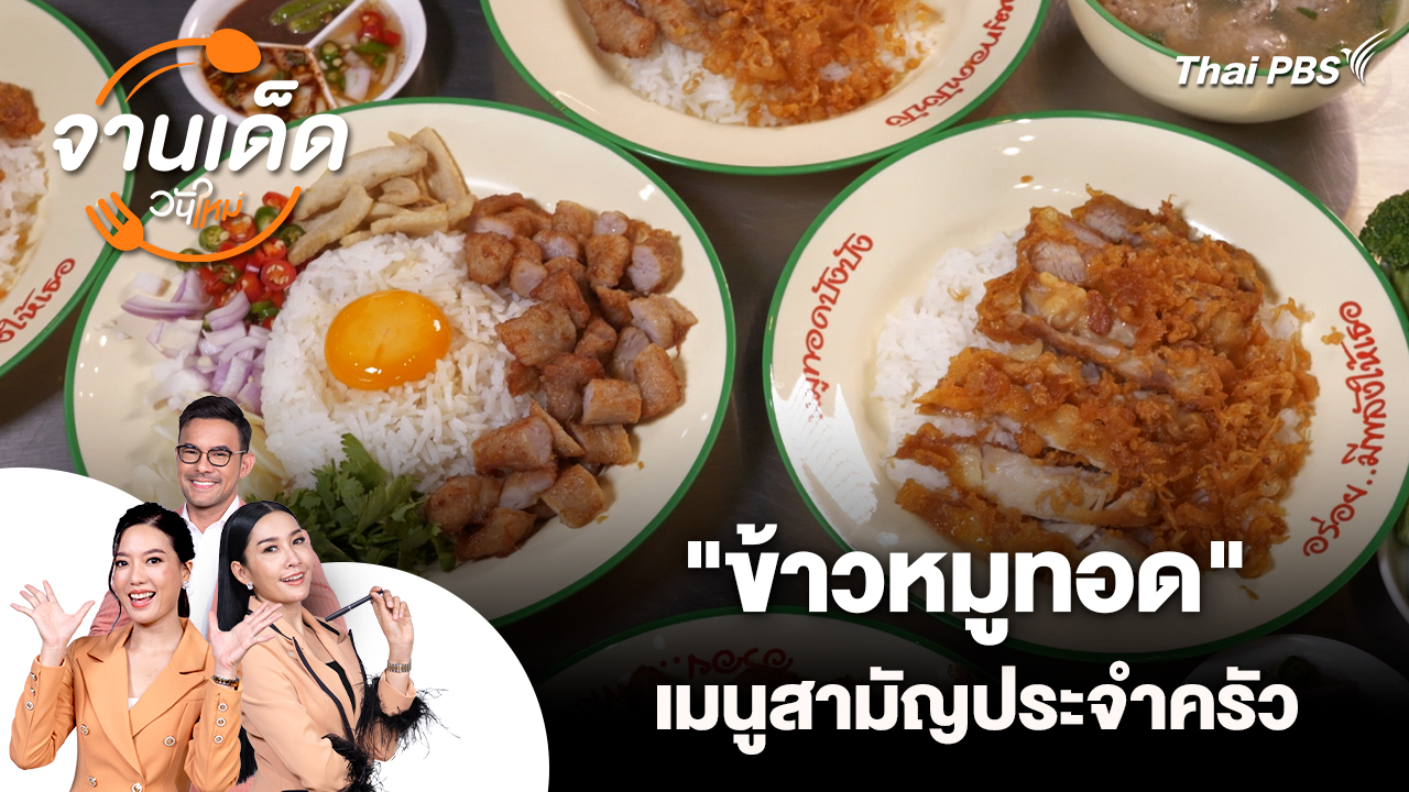จานเด็ดวันใหม่ : "ข้าวหมูทอด" เมนูสามัญประจำครัว