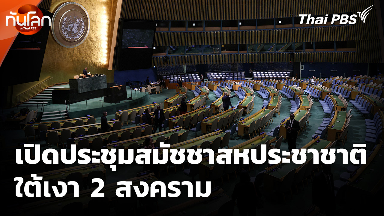 เปิดประชุมสมัชชาสหประชาชาติใต้เงา 2 สงคราม