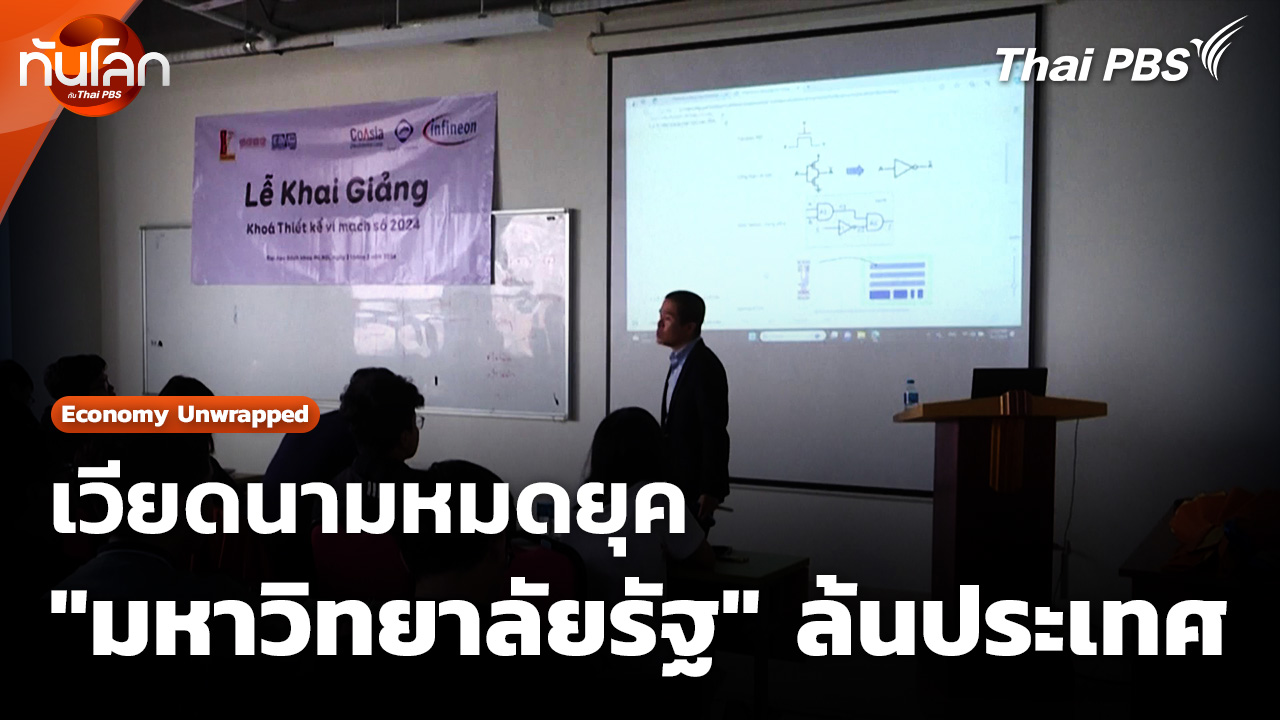 เวียดนามหมดยุค "มหาวิทยาลัยรัฐ" ล้นประเทศ