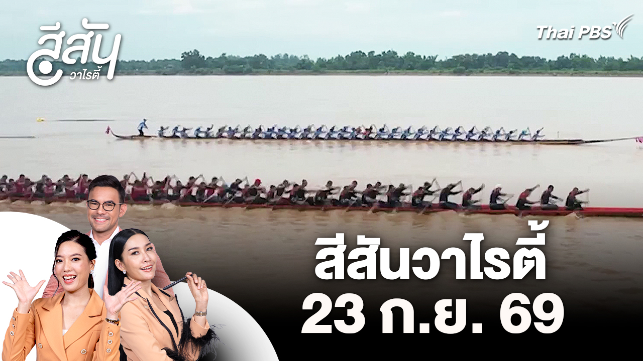 สีสันวาไรตี้ (23 ก.ย. 69)
