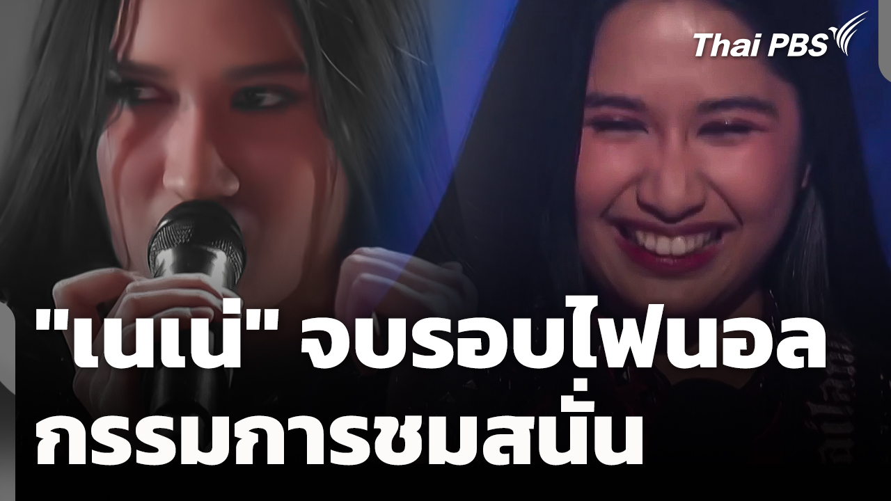 ลุ้นผลวันนี้ ! "เนเน่" จบรอบไฟนอล กรรมการชมสนั่น