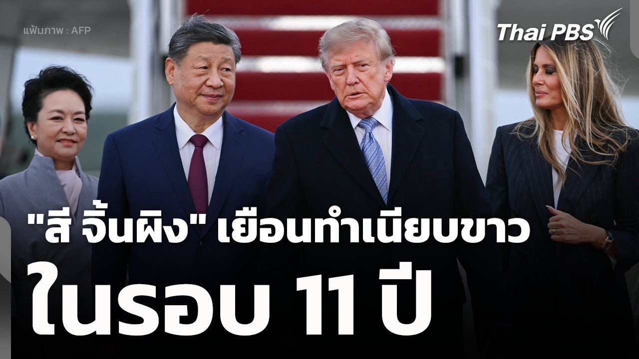 "สี จิ้นผิง" เยือนทำเนียบขาวในรอบ 11 ปี
