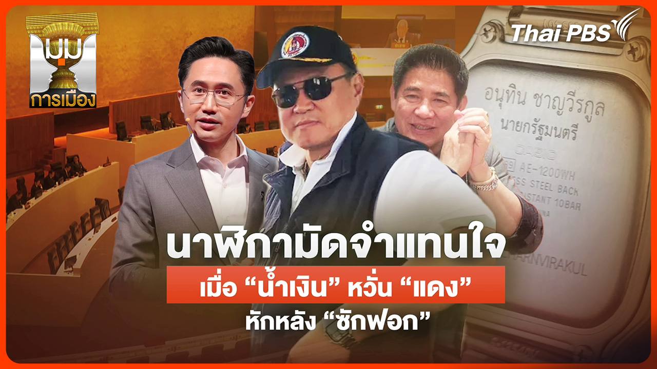 ประจักษ์วิเคราะห์: นาฬิกามัดจำแทนใจ "น้ำเงิน" หวั่น "แดง" หักหลังซักฟอก