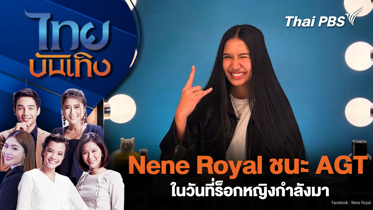 Nene Royal ชนะ AGT ในวันที่ร็อกหญิงกำลังมา