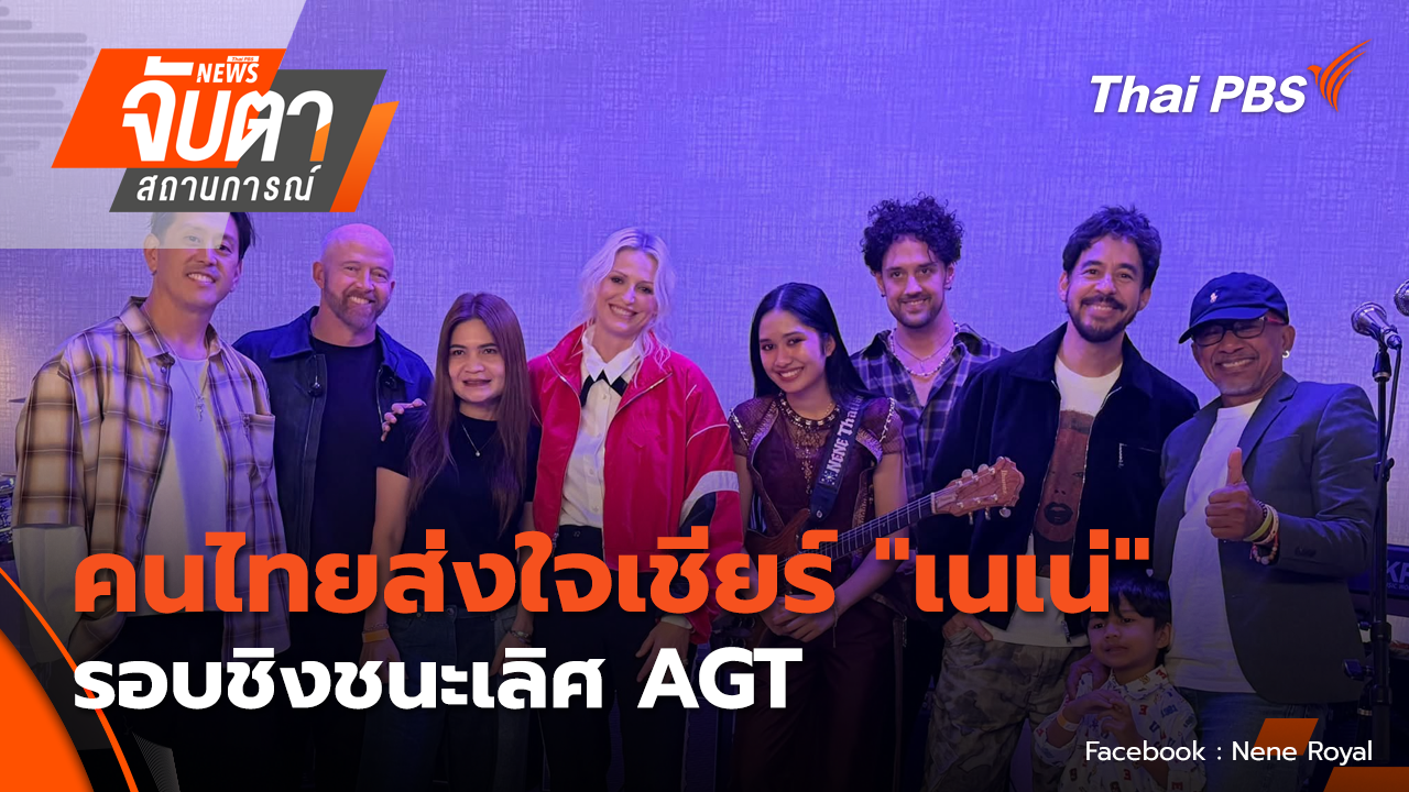 "เนเน่" ทำสำเร็จ คว้าแชมป์ AGT 2026