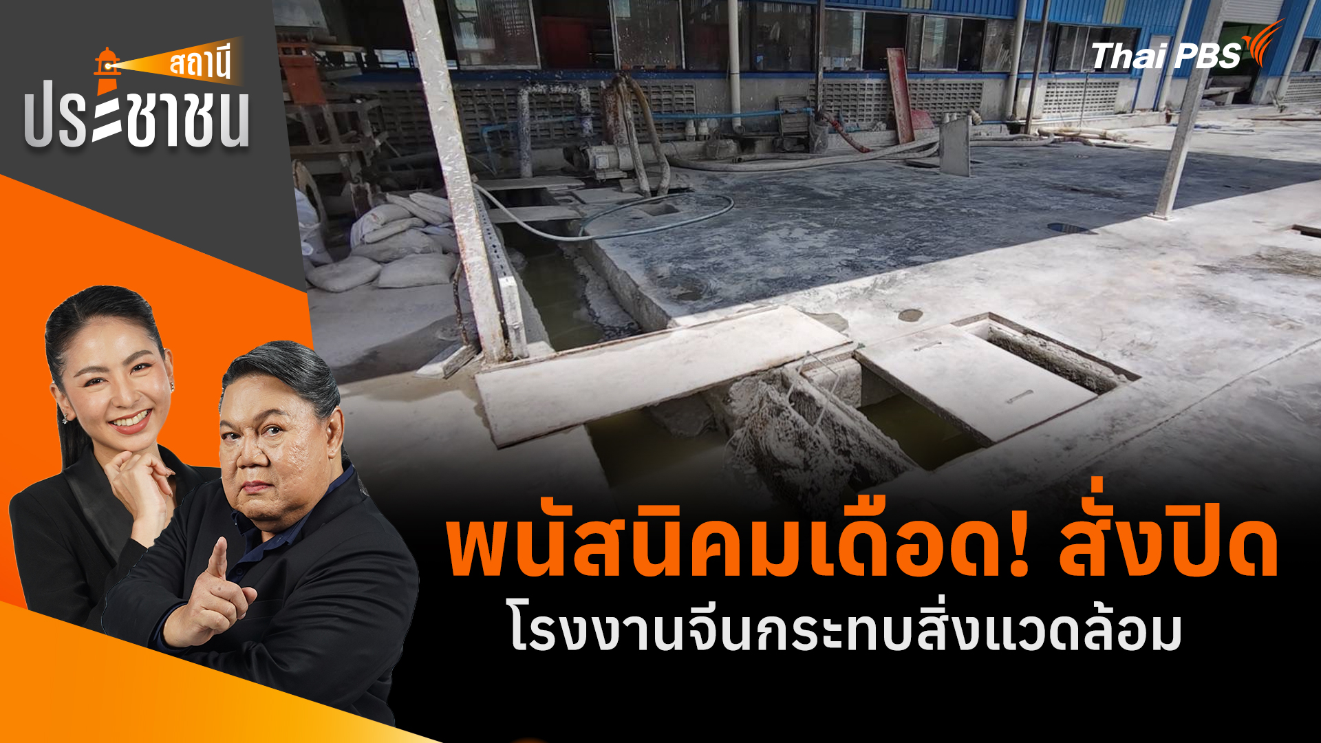 พนัสนิคมเดือด! สั่งปิดโรงงานจีนกระทบสิ่งแวดล้อม