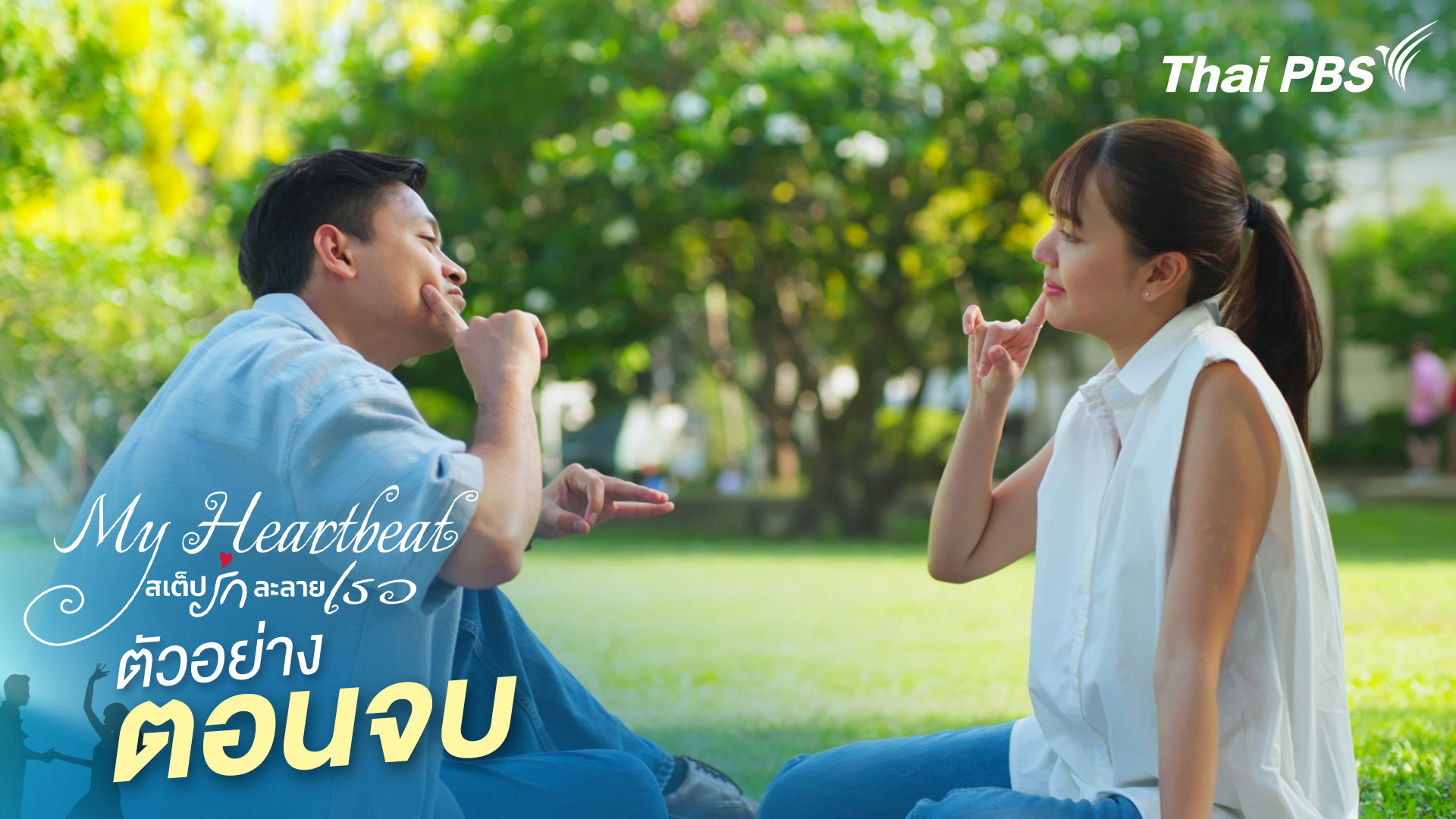 ตัวอย่าง | ซีรีส์ เรื่อง My Heartbeat สเต็ปรักละลายเธอ ตอนจบ