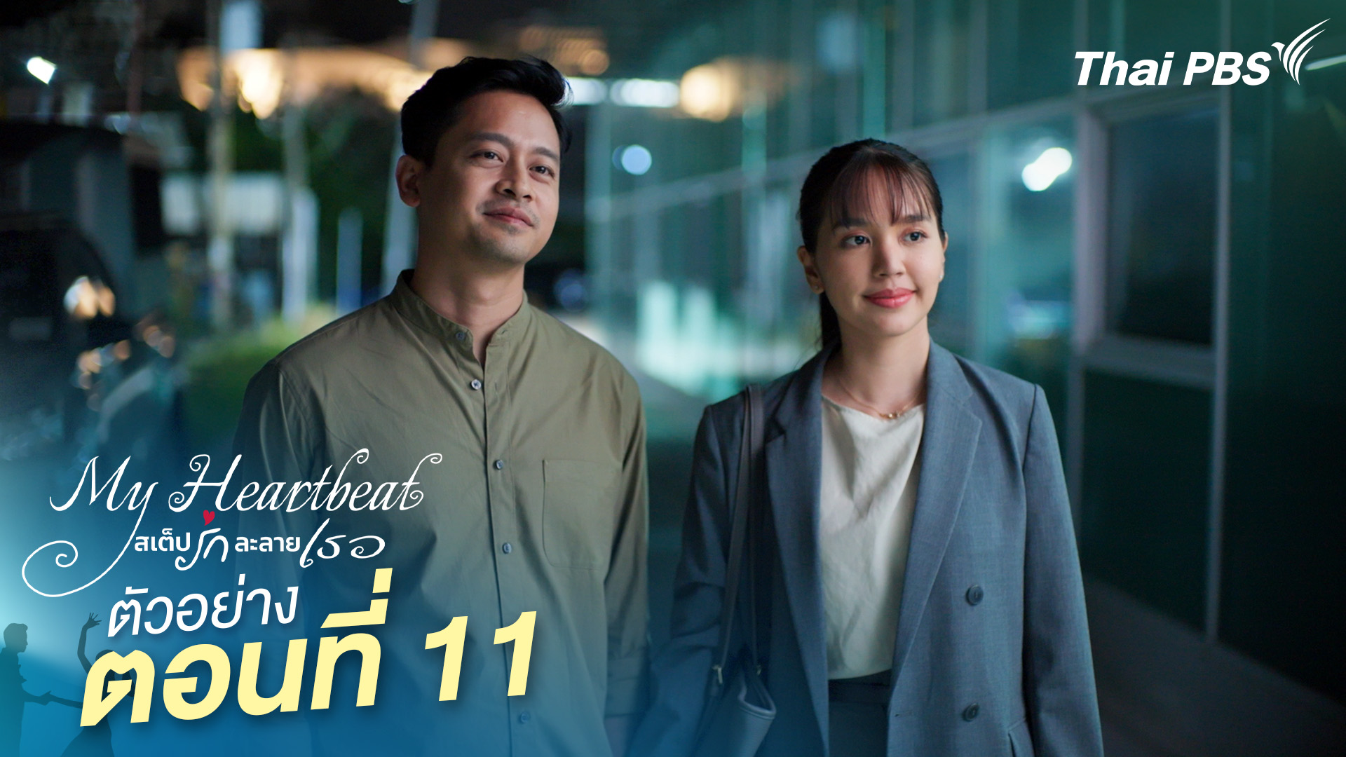 ตัวอย่าง | ซีรีส์ เรื่อง My Heartbeat สเต็ปรักละลายเธอ ตอนที่ 11