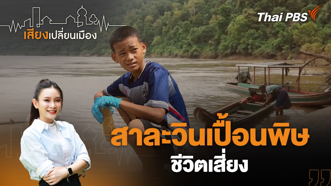 สาละวินเปื้อนพิษ ชีวิตเสี่ยง
