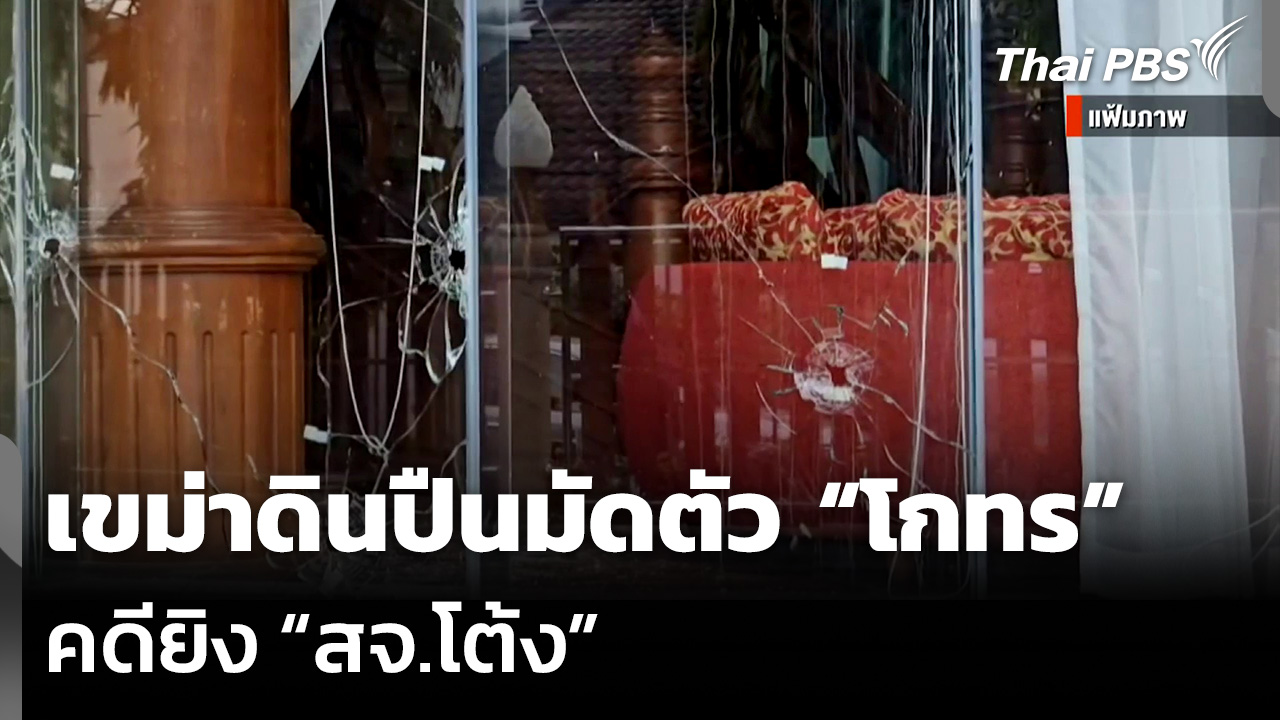 เขม่าดินปืนมัดตัว “โกทร” คดียิง “สจ.โต้ง”