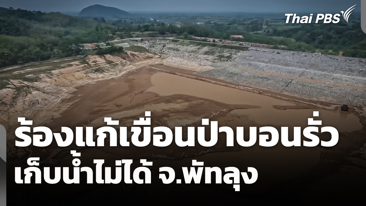ร้องแก้ "เขื่อนป่าบอน" รั่ว เก็บน้ำไม่ได้ จ.พัทลุง