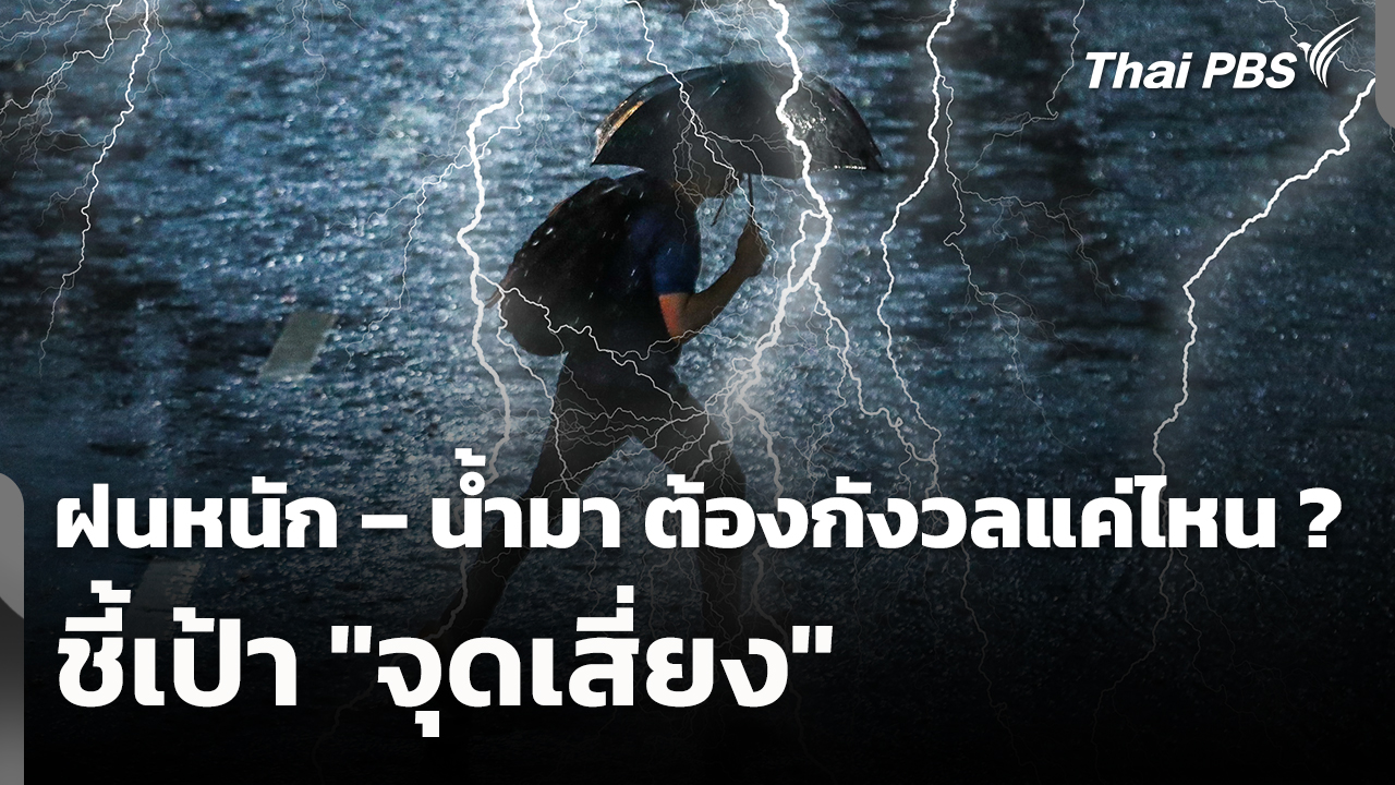 สถานีร้องเรียน : ฝนหนัก – น้ำมา ต้องกังวลแค่ไหน? ชี้เป้า “จุดเสี่ยง”