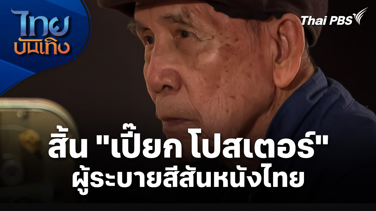 สิ้น "เปี๊ยก โปสเตอร์" ผู้ระบายสีสันหนังไทย