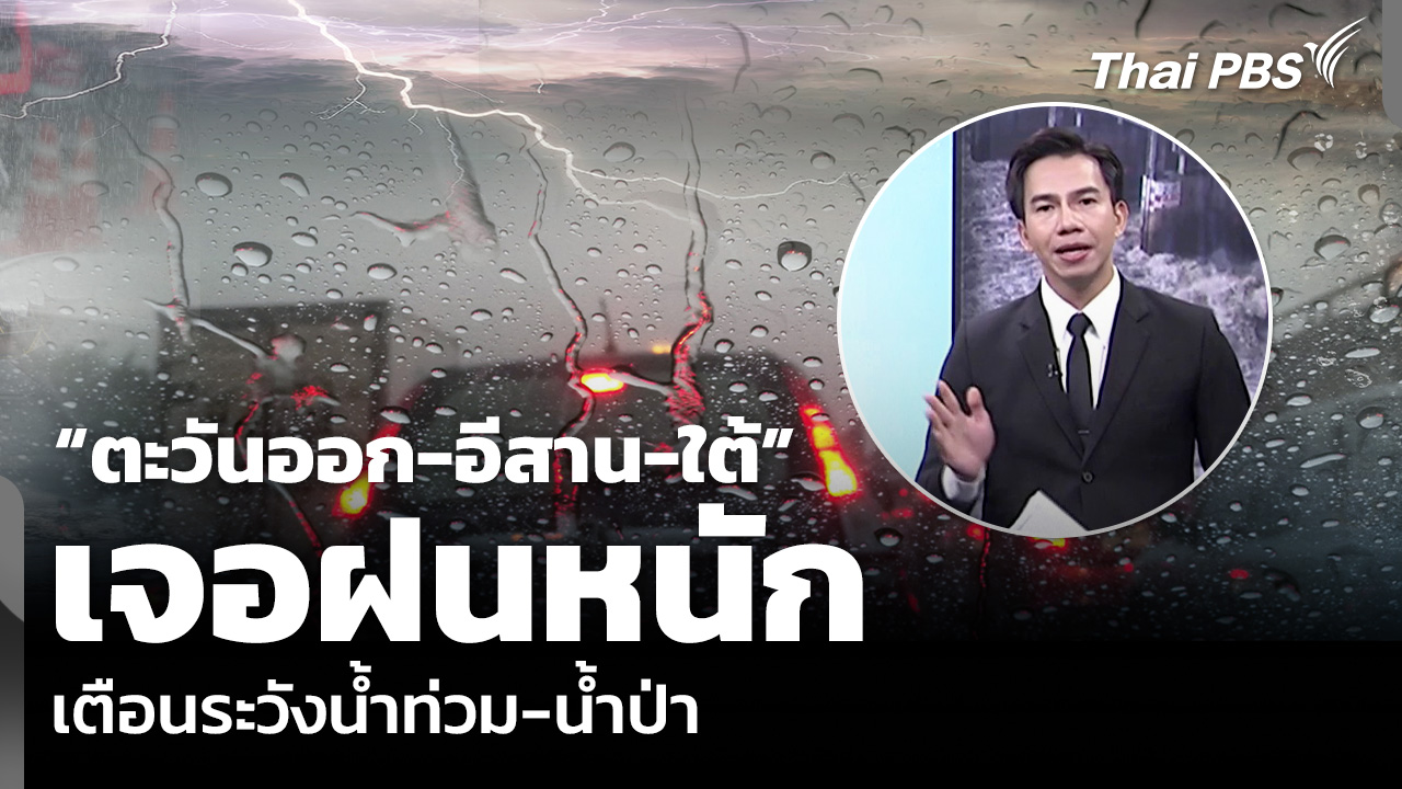 “ตะวันออก-อีสาน-ใต้” เจอฝนหนัก เตือนระวังน้ำท่วม-น้ำป่า