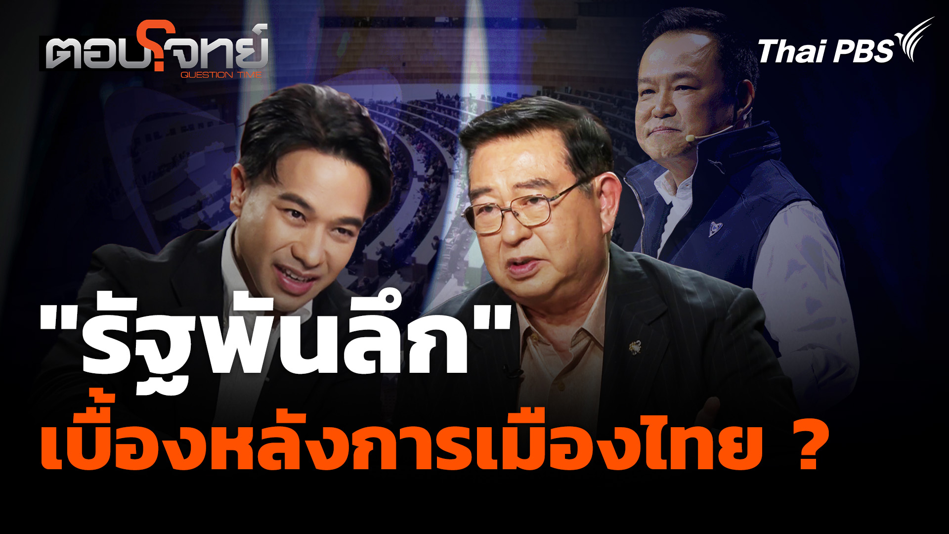 "รัฐพันลึก" จากยุคทหารสู่อิทธิพลทุนใหญ่ เบื้องหลังการเมืองไทย