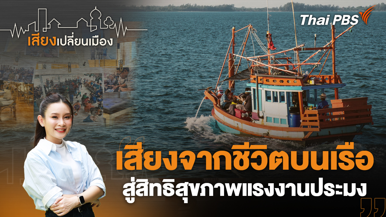 เสียงจากชีวิตบนเรือ สู่สิทธิสุขภาพแรงงานประมง
