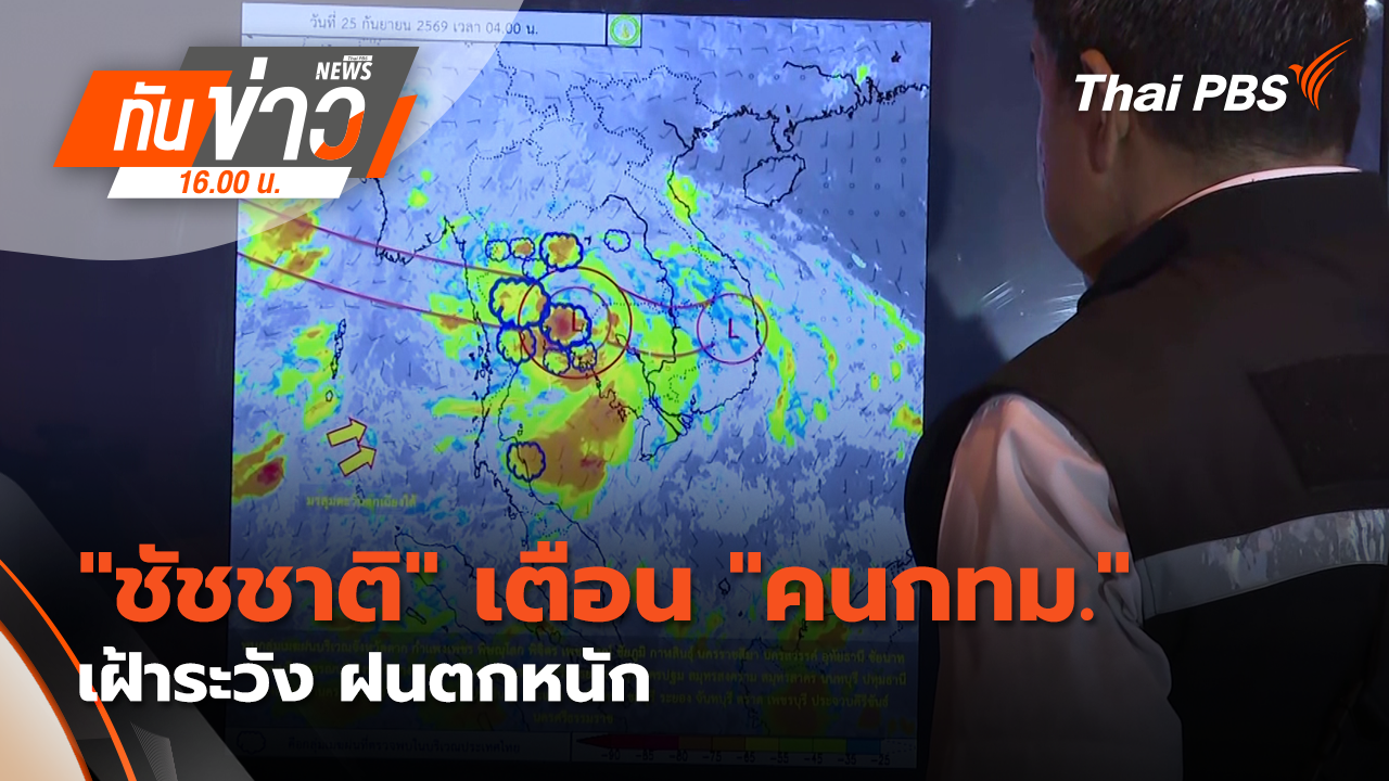 "ชัชชาติ" เตือน "คนกทม." เฝ้าระวัง ฝนตกหนัก