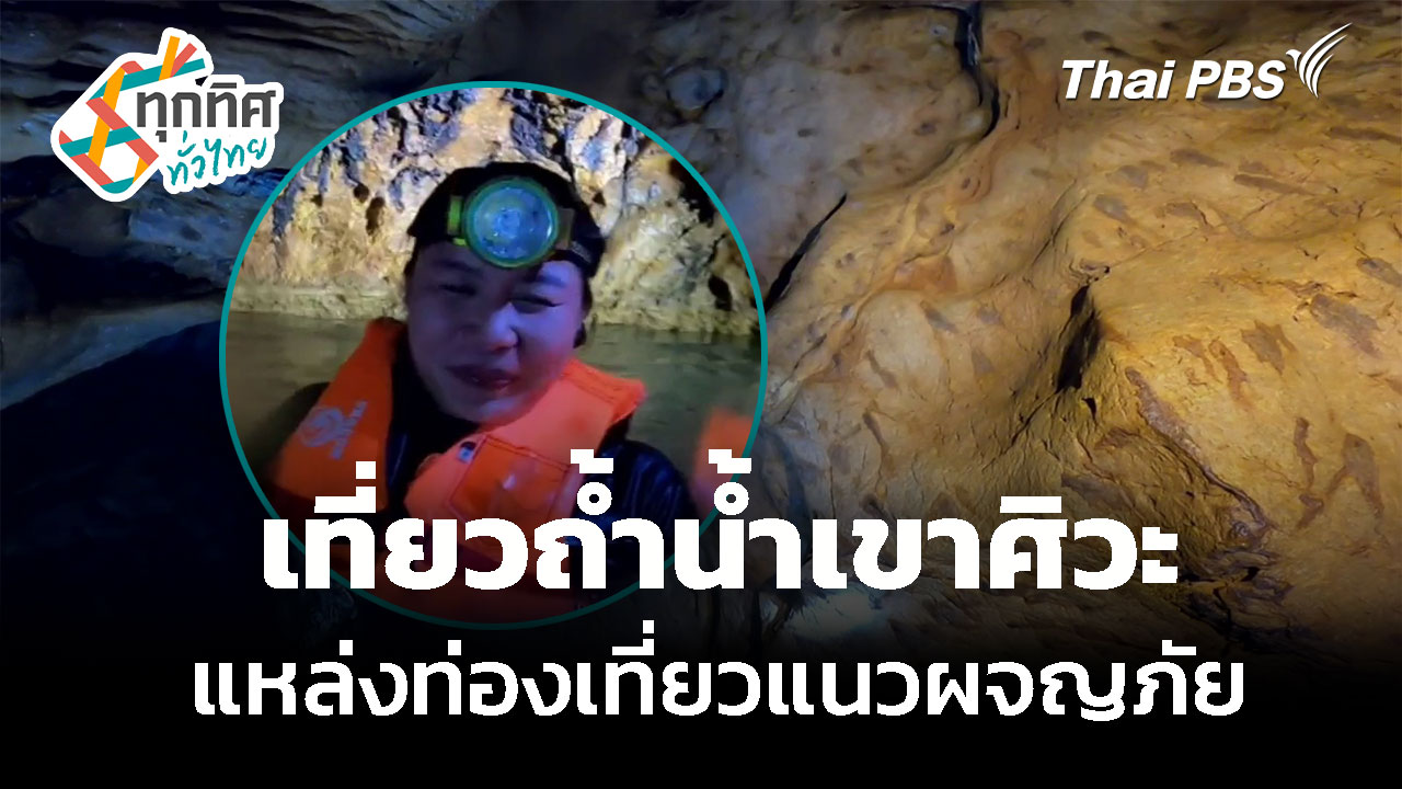 เที่ยวถ้ำน้ำเขาศิวะ แหล่งท่องเที่ยวแนวผจญภัย