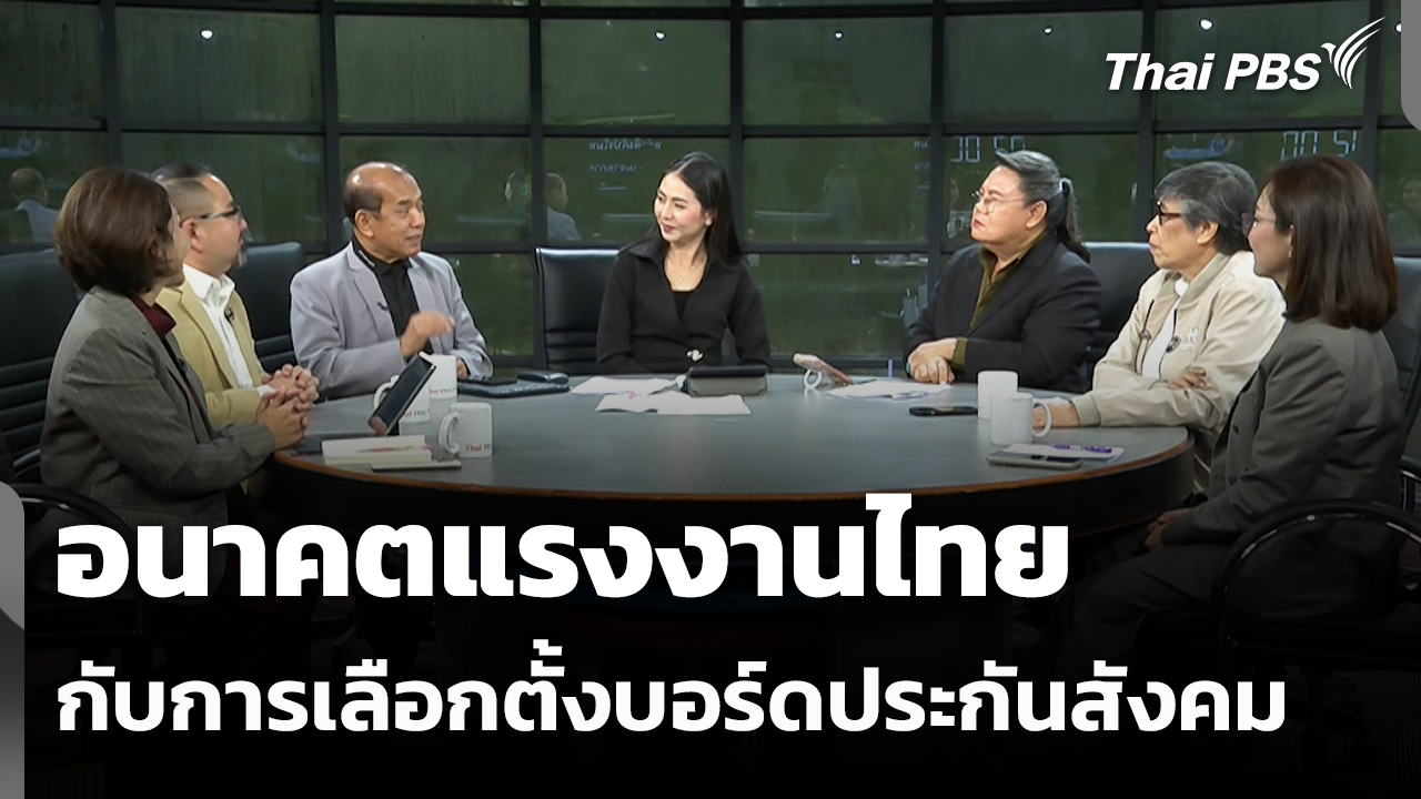 อนาคตแรงงานไทย กับการเลือกตั้งบอร์ดประกันสังคม