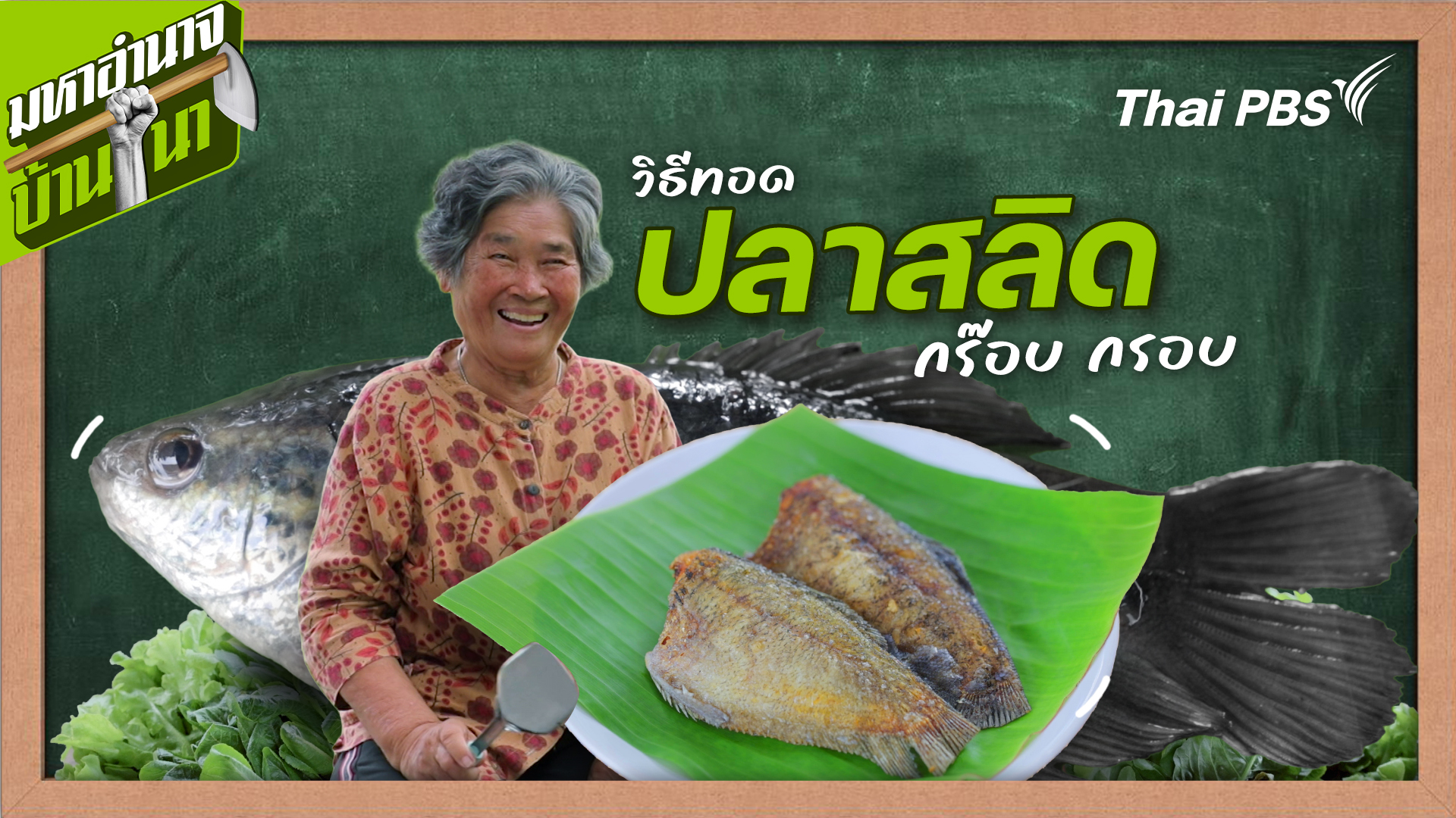สูตรลับฉบับบ้านนา : วิธีทอดปลาสลิดกร๊อบ กรอบ