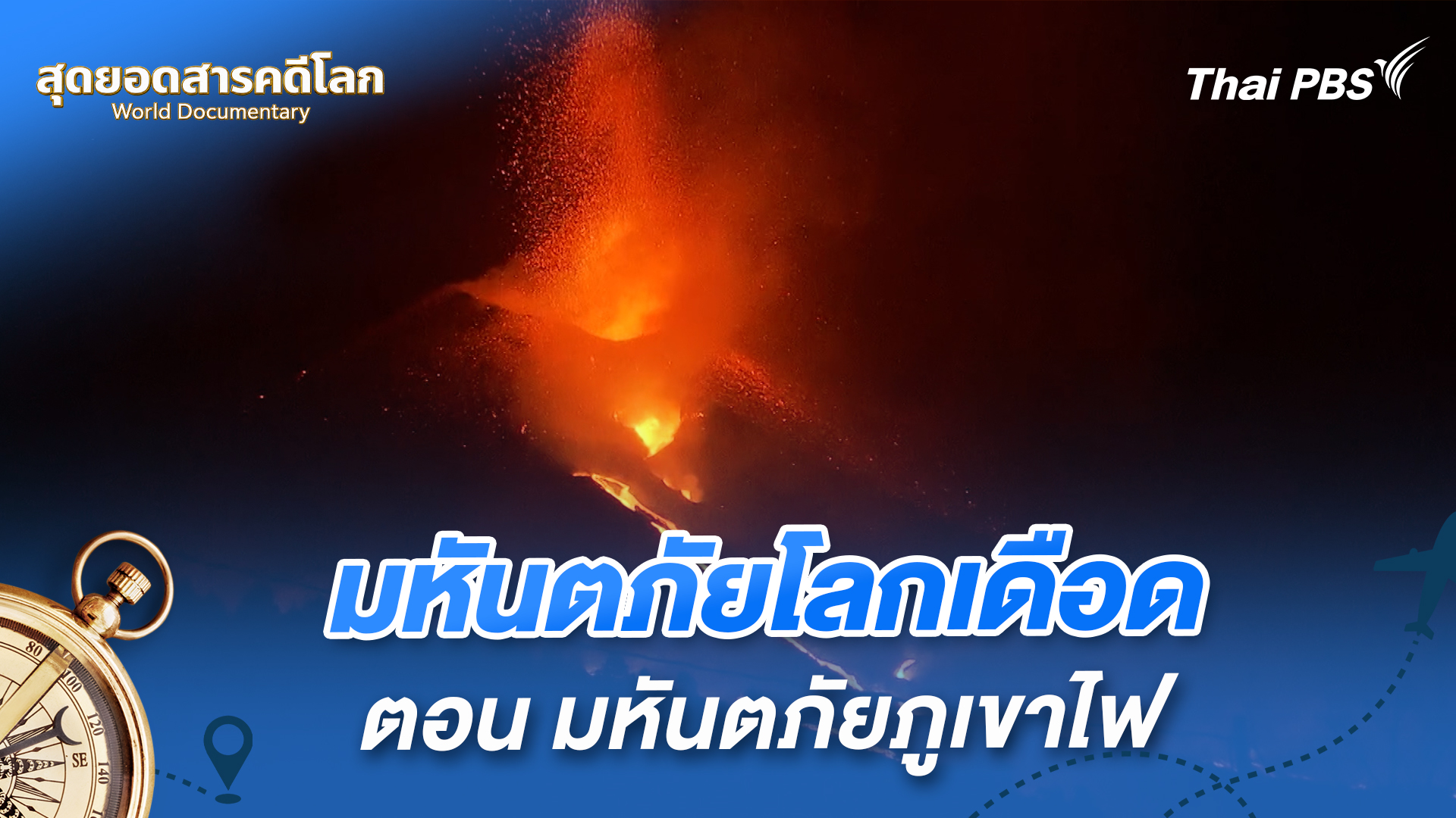 มหันตภัยโลกเดือด ตอน มหันตภัยภูเขาไฟ