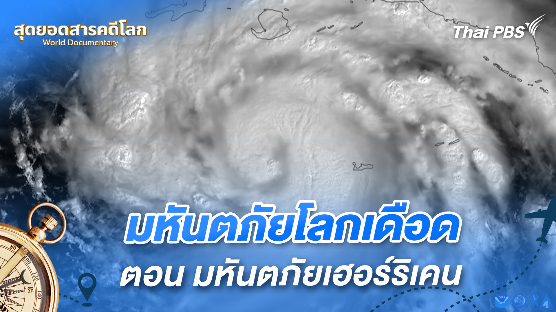 มหันตภัยโลกเดือด ตอน พายุเฮอร์ริเคน