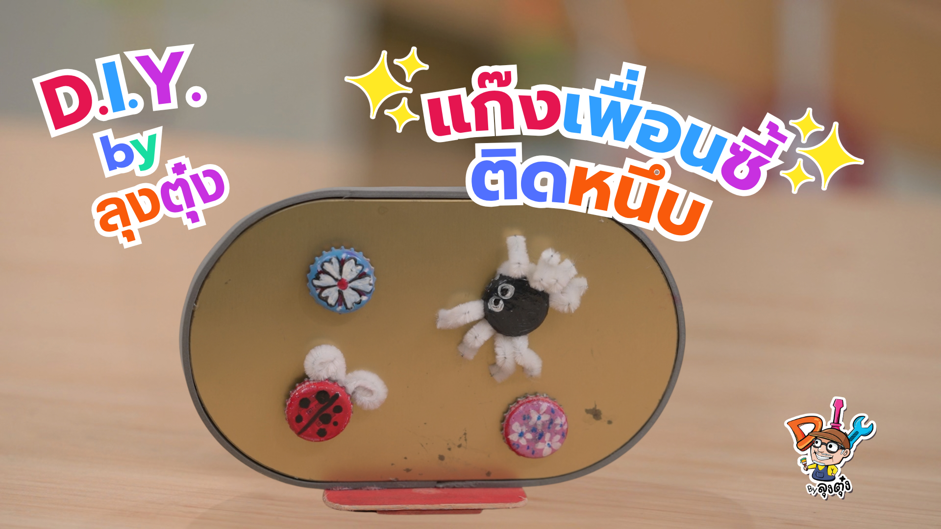 แก๊งเพื่อนซี้ติดหนึบ