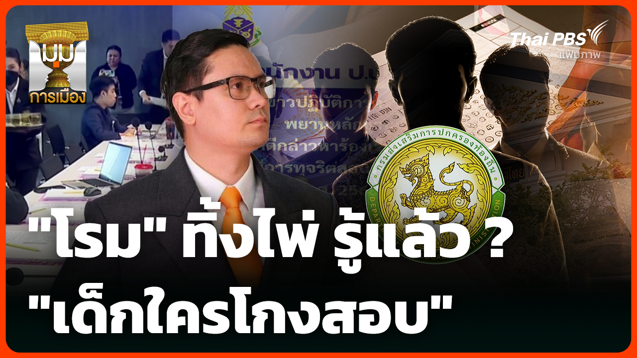 "โรม" ทิ้งไพ่ รู้แล้ว ? "เด็กใครโกงสอบ"