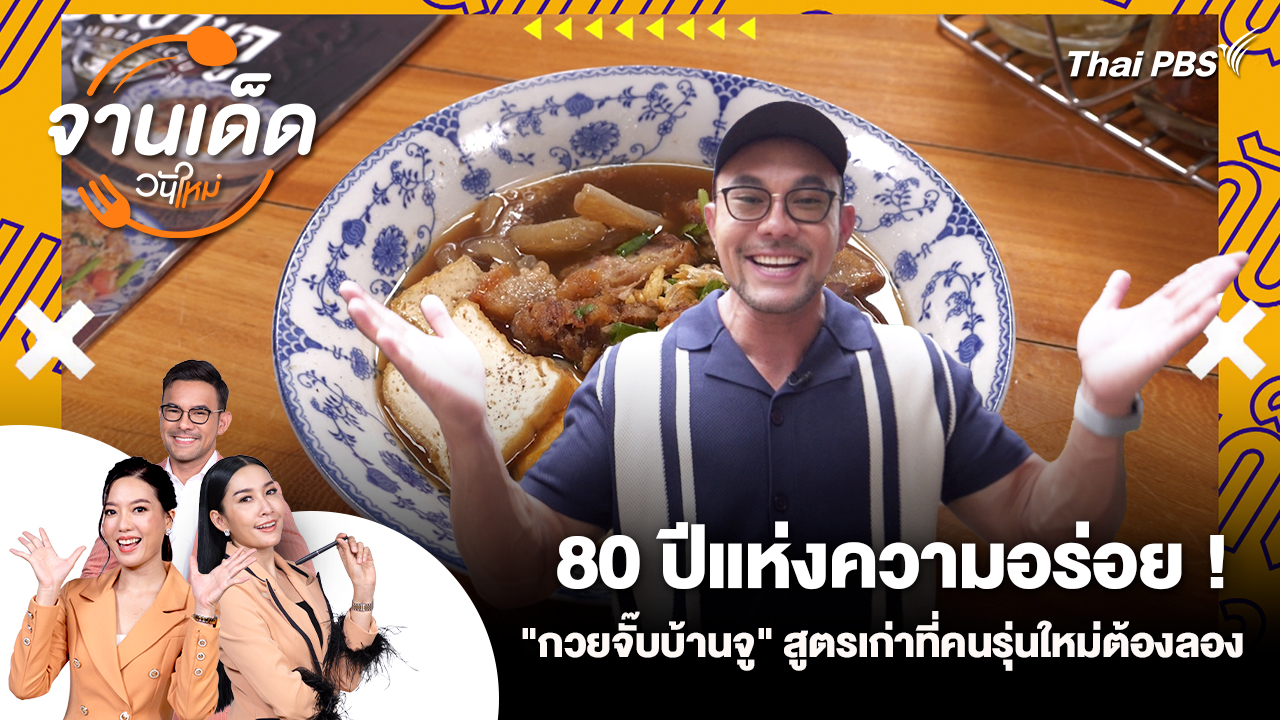จานเด็ดวันใหม่ : 80 ปีแห่งความอร่อย! "กวยจั๊บบ้านจู" สูตรเก่าที่คนรุ่นใหม่ต้องลอง