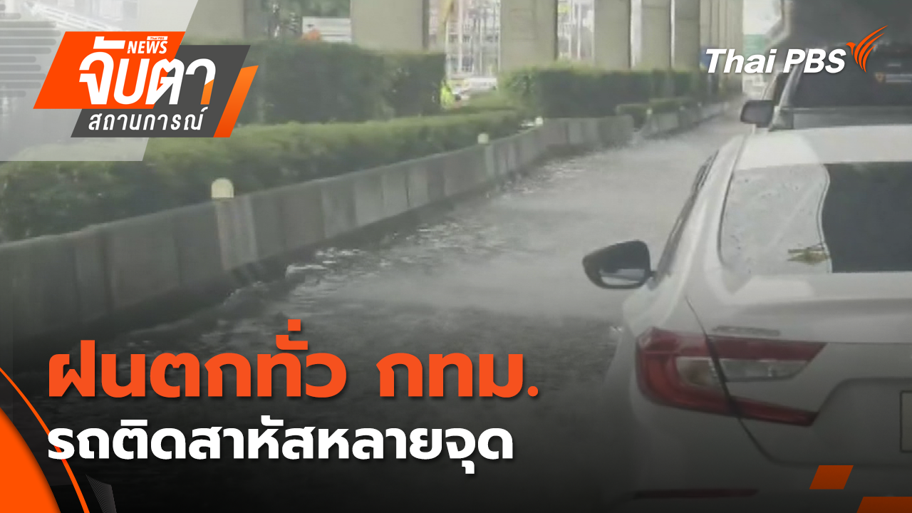 ฝนตกทั่ว กทม. รถติดสาหัสหลายจุด 
