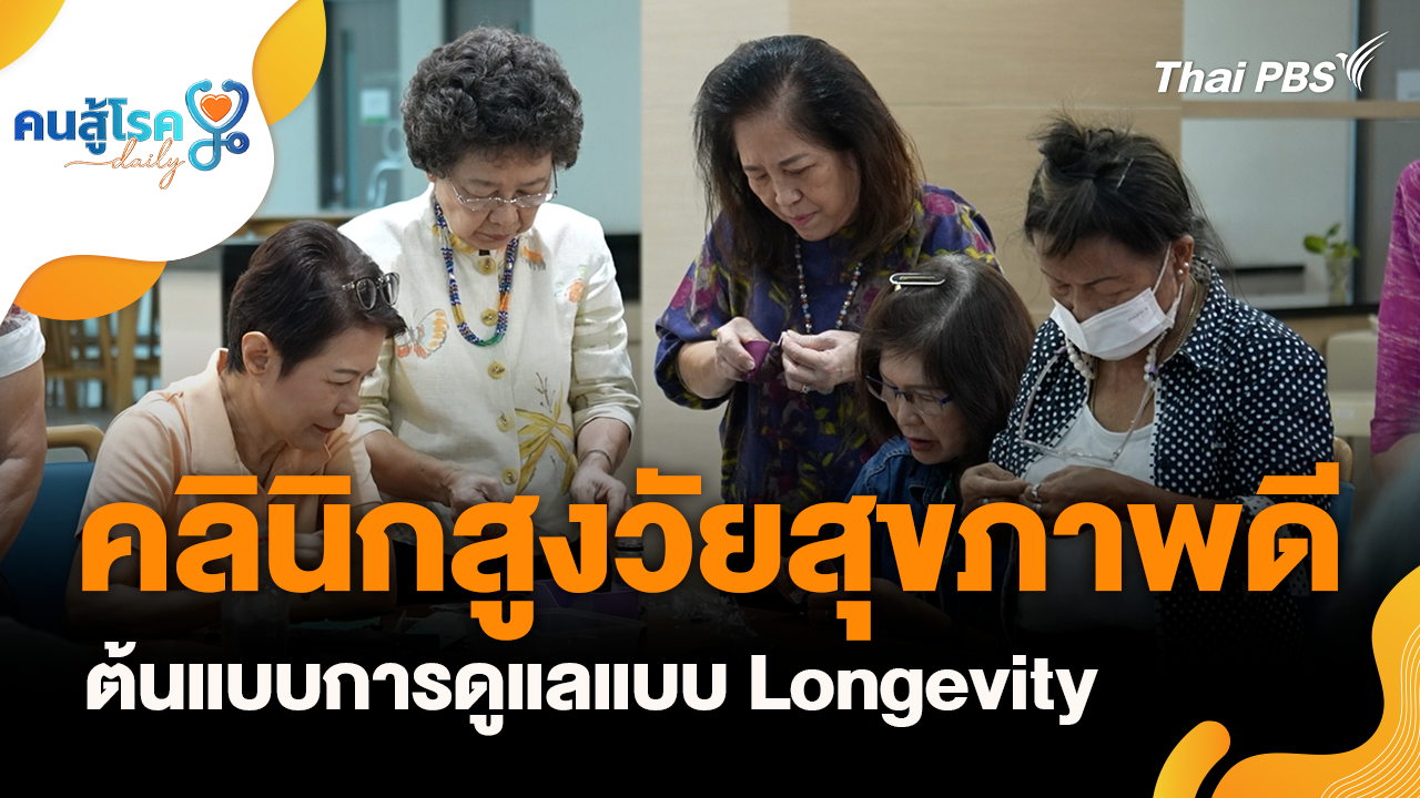 คลินิกสูงวัยสุขภาพดี ต้นแบบการดูแลแบบ Longevity