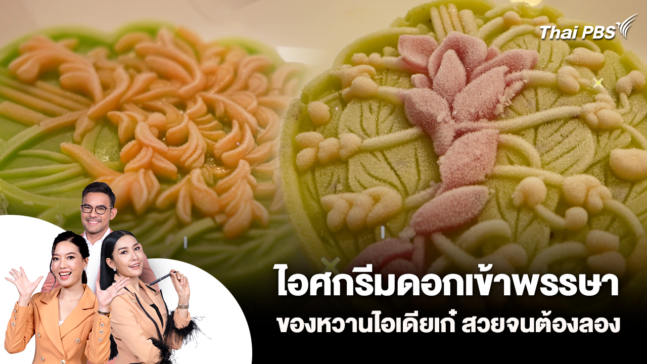 ไอศกรีมดอกเข้าพรรษา ของหวานไอเดียเก๋ สวยจนต้องลอง
