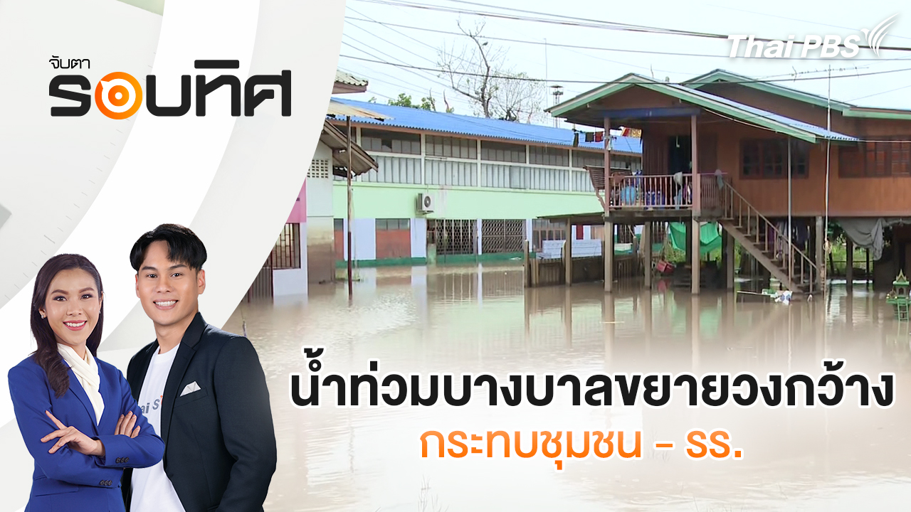 น้ำท่วมบางบาลขยายวงกว้าง กระทบชุมชน - รร.