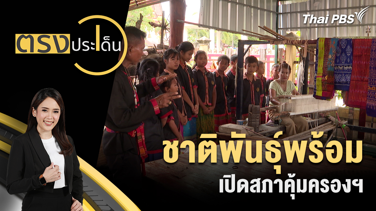 ชาติพันธุ์พร้อม เปิดสภาคุ้มครองฯ