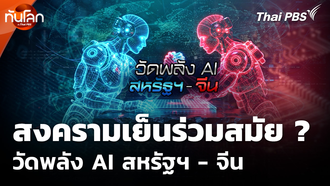 สงครามเย็นร่วมสมัย ? วัดพลัง AI สหรัฐฯ - จีน