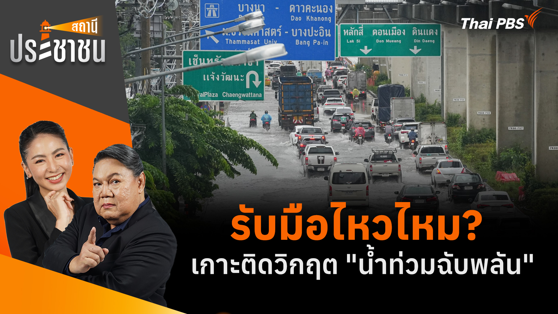รับมือไหวไหม? เกาะติดวิกฤต "น้ำท่วมฉับพลัน"