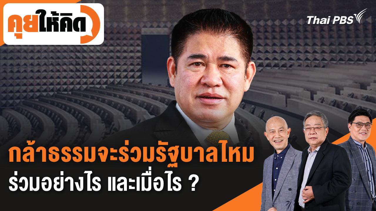 กล้าธรรมจะร่วมรัฐบาลไหม ร่วมอย่างไร และเมื่อไร ?