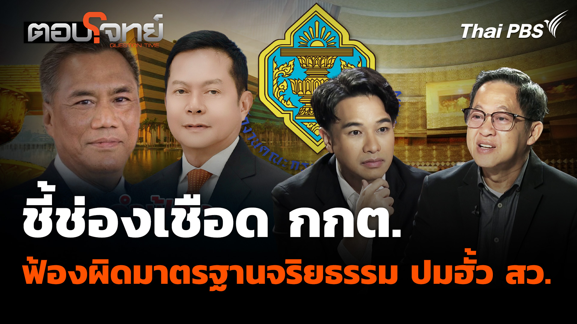 ชี้ช่องเชือด กกต.ฟ้องผิดมาตรฐานจริยธรรม ปมฮั้ว สว.