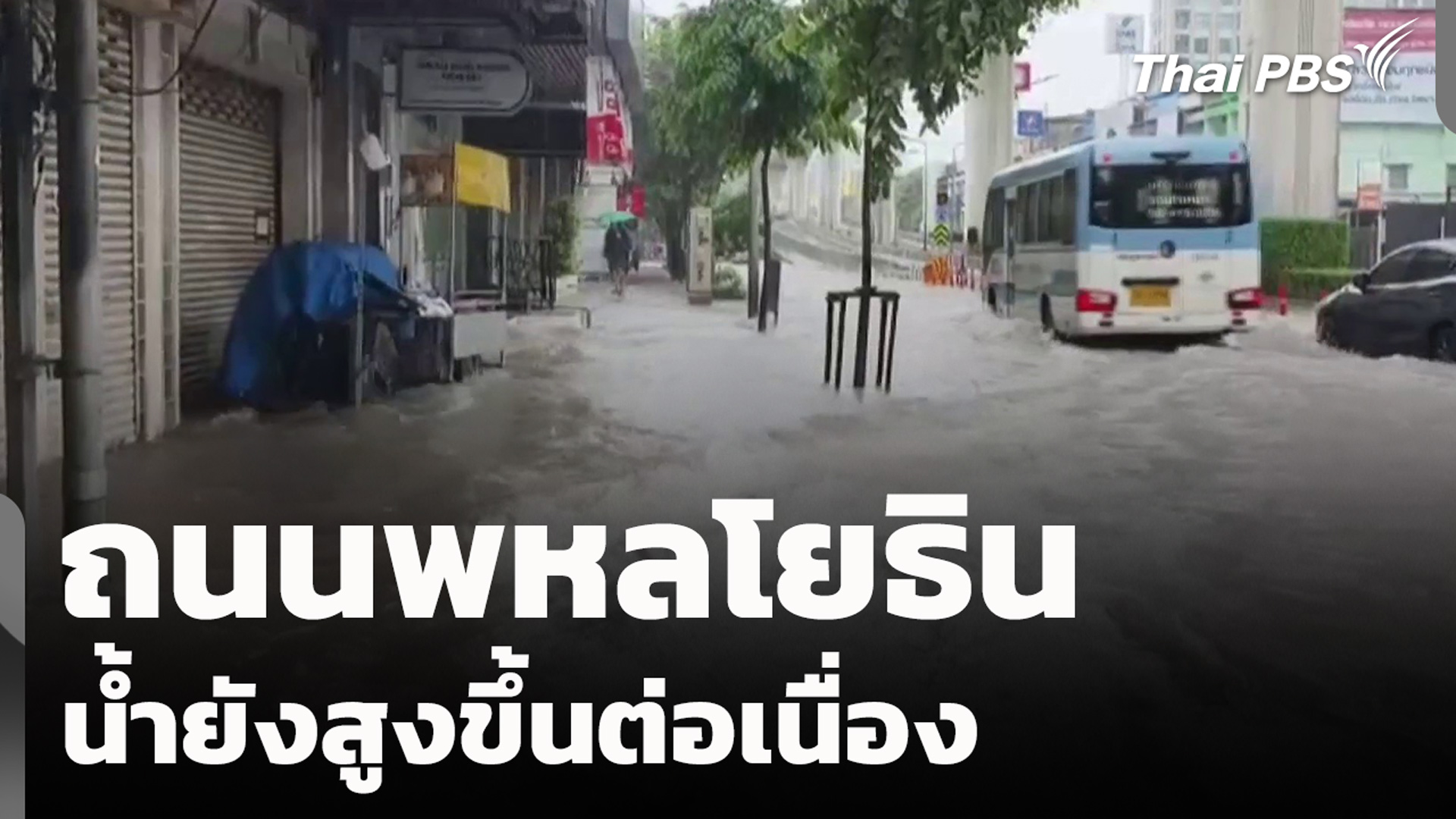 ถนนพหลโยธิน น้ำยังสูงขึ้นต่อเนื่อง