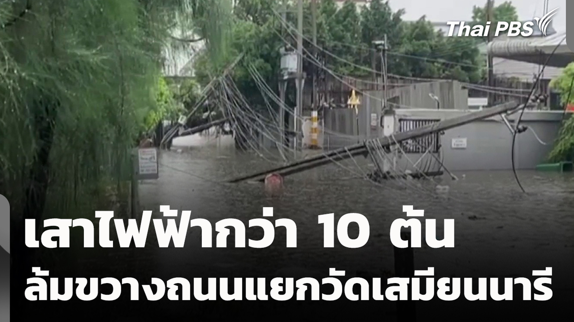 เสาไฟฟ้ากว่า 10 ต้น ล้มขวางถนนแยกวัดเสมียนนารี