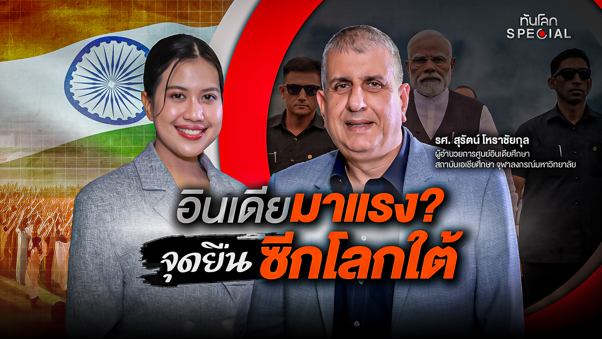 อินเดียมาแรง? จุดยืนซีกโลกใต้