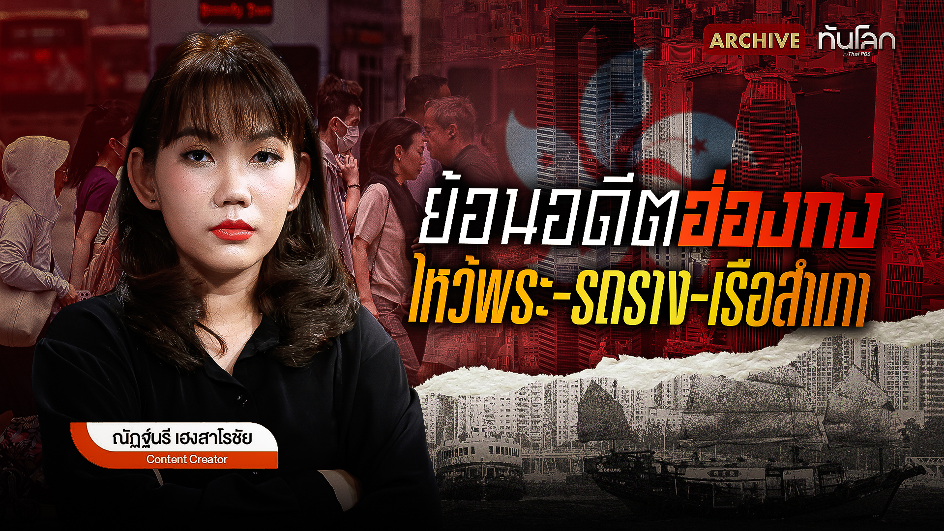 ย้อนอดีตฮ่องกง ไหว้พระ-รถราง-เรือสำเภา