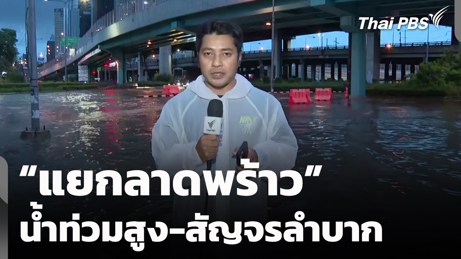 “แยกลาดพร้าว” น้ำท่วมสูง-สัญจรลำบาก