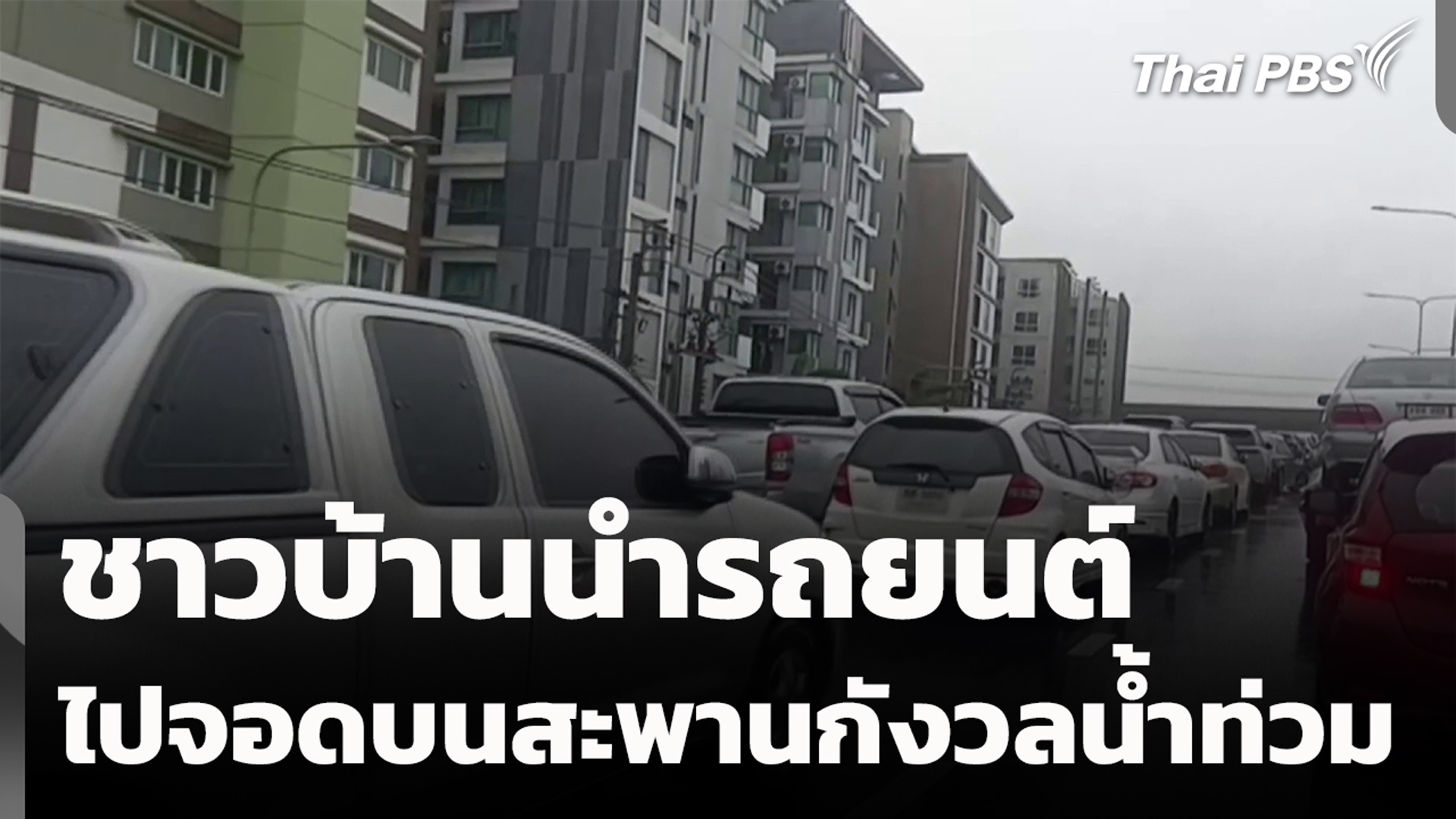 ชาวบ้านนำรถยนต์ไปจอดบนสะพานกังวลน้ำท่วม
