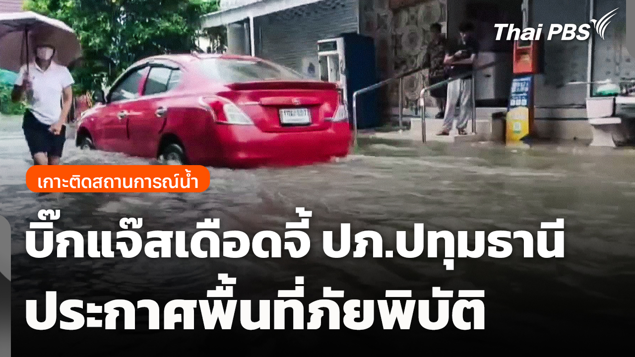"บิ๊กแจ๊ส" เดือด! จี้ ปภ.ปทุมธานี ประกาศพื้นที่ภัยพิบัติ
