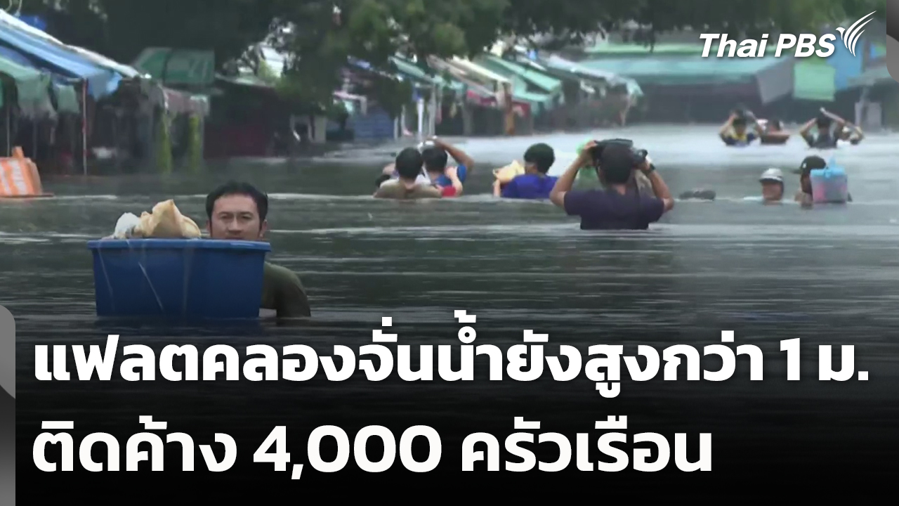 แฟลตคลองจั่นน้ำยังสูงกว่า 1 ม.-ติดค้าง 4,000 ครัวเรือน