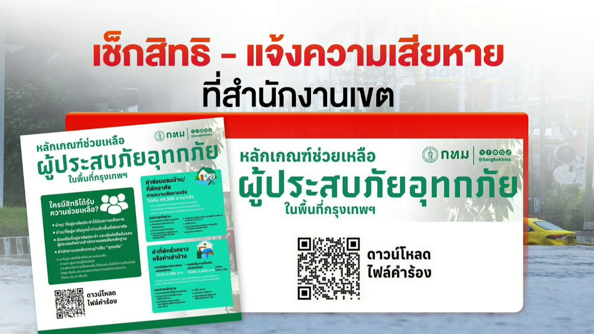 กทม.เปิดเงื่อนไขช่วยเหลือผู้ประสบอุทกภัย 50 เขต (3).jpg